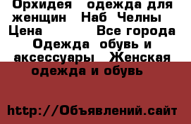 Орхидея - одежда для женщин - Наб. Челны › Цена ­ 5 000 - Все города Одежда, обувь и аксессуары » Женская одежда и обувь   